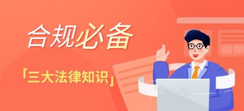 財(cái)稅合規(guī)師的法規(guī)通才之道 深度解析合規(guī)必備的三大法律知識(shí)體系